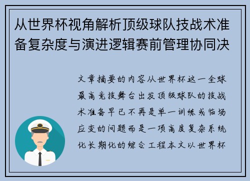 从世界杯视角解析顶级球队技战术准备复杂度与演进逻辑赛前管理协同决策 从世界杯视角解析顶级球队技战术准备复杂度与演进逻辑赛前管理协同决策