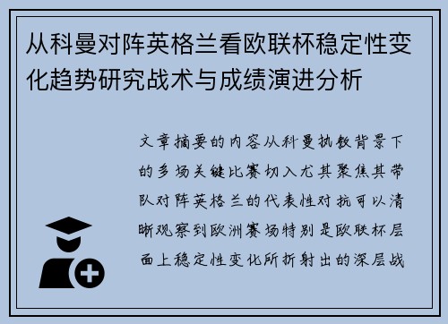 从科曼对阵英格兰看欧联杯稳定性变化趋势研究战术与成绩演进分析
