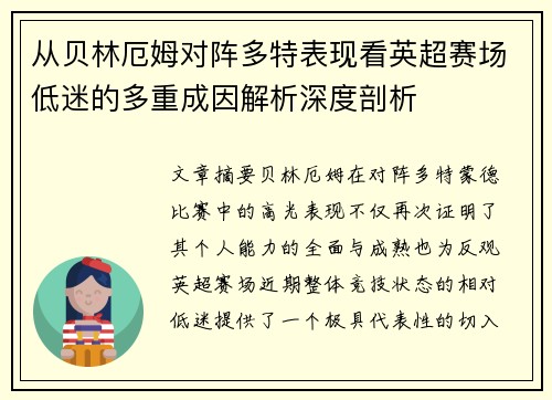 从贝林厄姆对阵多特表现看英超赛场低迷的多重成因解析深度剖析