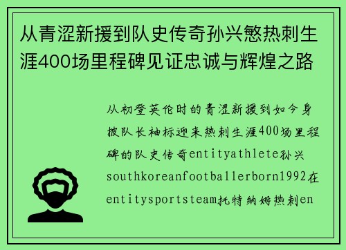 从青涩新援到队史传奇孙兴慜热刺生涯400场里程碑见证忠诚与辉煌之路 ⚽🔥