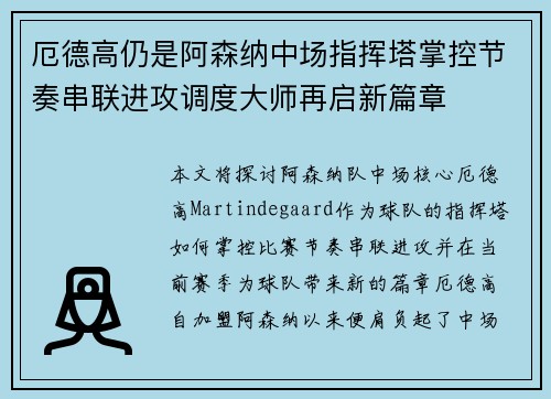 厄德高仍是阿森纳中场指挥塔掌控节奏串联进攻调度大师再启新篇章