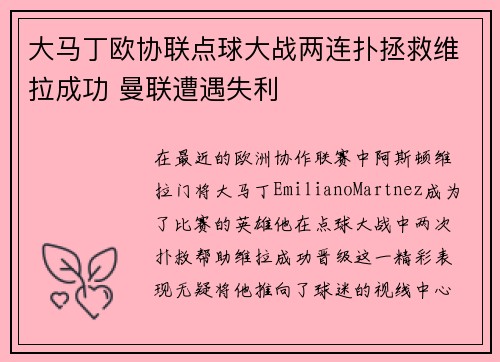 大马丁欧协联点球大战两连扑拯救维拉成功 曼联遭遇失利 大马丁欧协联点球大战两连扑拯救维拉成功 曼联遭遇失利
