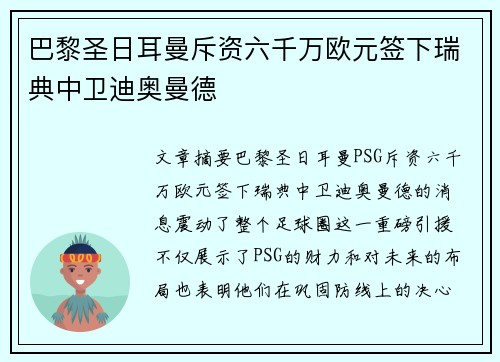 巴黎圣日耳曼斥资六千万欧元签下瑞典中卫迪奥曼德