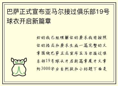 巴萨正式宣布亚马尔接过俱乐部19号球衣开启新篇章 巴萨正式宣布亚马尔接过俱乐部19号球衣开启新篇章