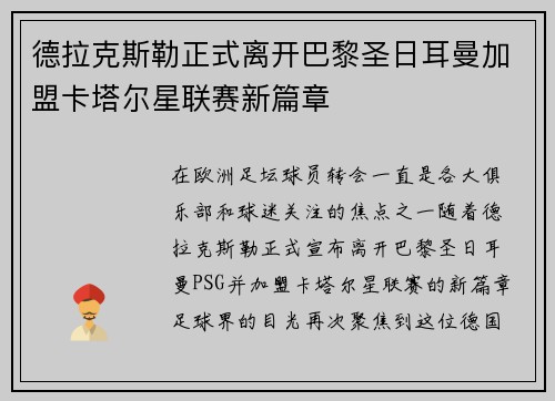 德拉克斯勒正式离开巴黎圣日耳曼加盟卡塔尔星联赛新篇章