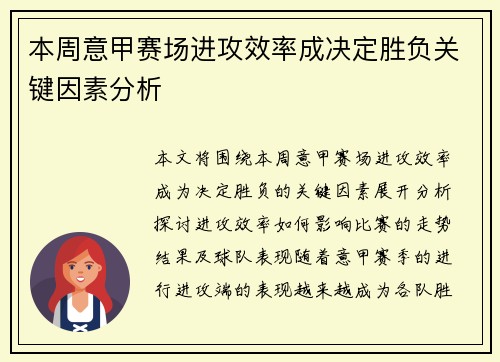 本周意甲赛场进攻效率成决定胜负关键因素分析 本周意甲赛场进攻效率成决定胜负关键因素分析