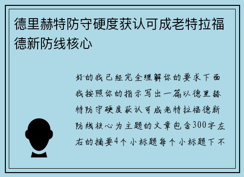 德里赫特防守硬度获认可成老特拉福德新防线核心 德里赫特防守硬度获认可成老特拉福德新防线核心