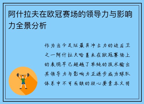 阿什拉夫在欧冠赛场的领导力与影响力全景分析 阿什拉夫在欧冠赛场的领导力与影响力全景分析