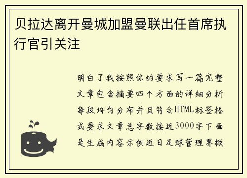 贝拉达离开曼城加盟曼联出任首席执行官引关注 贝拉达离开曼城加盟曼联出任首席执行官引关注