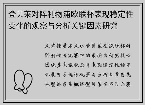登贝莱对阵利物浦欧联杯表现稳定性变化的观察与分析关键因素研究