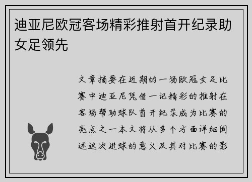 迪亚尼欧冠客场精彩推射首开纪录助女足领先 迪亚尼欧冠客场精彩推射首开纪录助女足领先