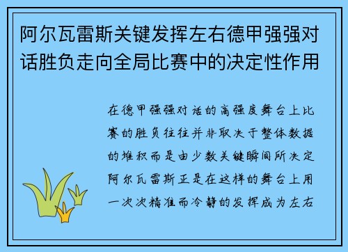 阿尔瓦雷斯关键发挥左右德甲强强对话胜负走向全局比赛中的决定性作用 阿尔瓦雷斯关键发挥左右德甲强强对话胜负走向全局比赛中的决定性作用