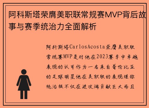 阿科斯塔荣膺美职联常规赛MVP背后故事与赛季统治力全面解析 阿科斯塔荣膺美职联常规赛MVP背后故事与赛季统治力全面解析