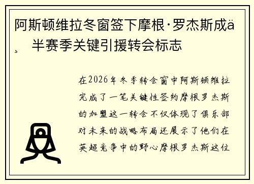 阿斯顿维拉冬窗签下摩根·罗杰斯成下半赛季关键引援转会标志