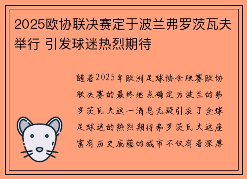 2025欧协联决赛定于波兰弗罗茨瓦夫举行 引发球迷热烈期待 2025欧协联决赛定于波兰弗罗茨瓦夫举行 引发球迷热烈期待