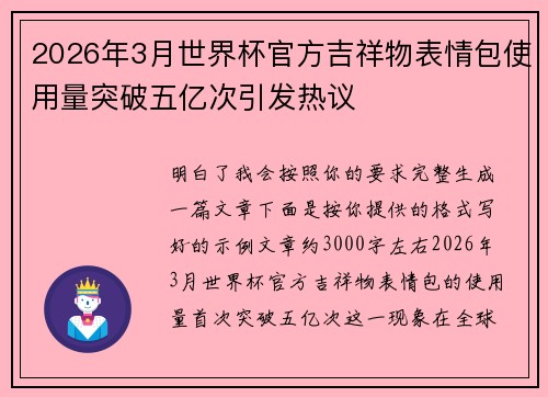 2026年3月世界杯官方吉祥物表情包使用量突破五亿次引发热议