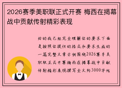 2026赛季美职联正式开赛 梅西在揭幕战中贡献传射精彩表现