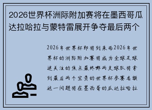 2026世界杯洲际附加赛将在墨西哥瓜达拉哈拉与蒙特雷展开争夺最后两个名额 2026世界杯洲际附加赛将在墨西哥瓜达拉哈拉与蒙特雷展开争夺最后两个名额