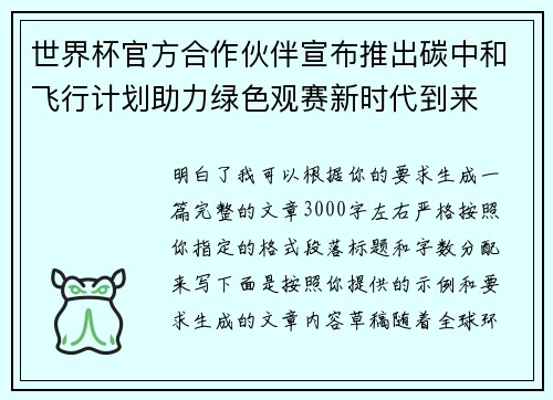 世界杯官方合作伙伴宣布推出碳中和飞行计划助力绿色观赛新时代到来