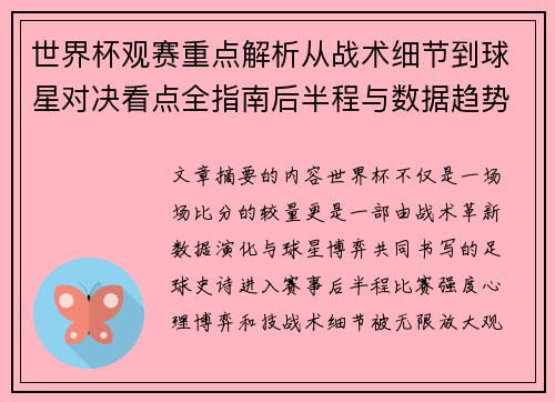 世界杯观赛重点解析从战术细节到球星对决看点全指南后半程与数据趋势