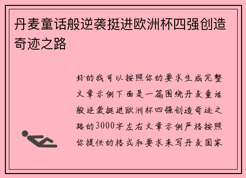 丹麦童话般逆袭挺进欧洲杯四强创造奇迹之路 丹麦童话般逆袭挺进欧洲杯四强创造奇迹之路