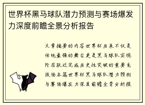 世界杯黑马球队潜力预测与赛场爆发力深度前瞻全景分析报告 世界杯黑马球队潜力预测与赛场爆发力深度前瞻全景分析报告