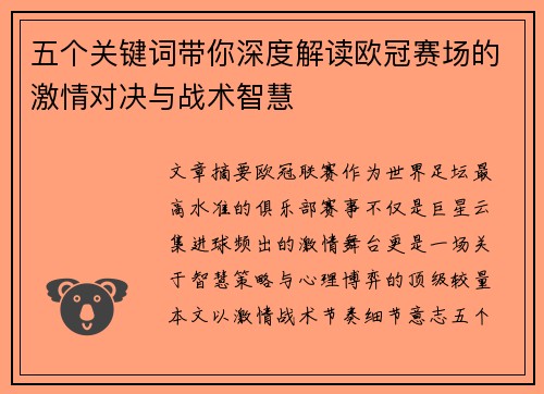 五个关键词带你深度解读欧冠赛场的激情对决与战术智慧
