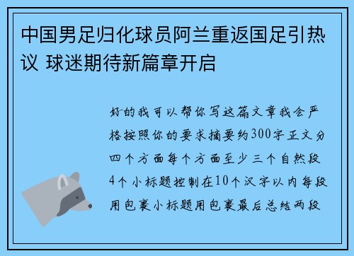 中国男足归化球员阿兰重返国足引热议 球迷期待新篇章开启