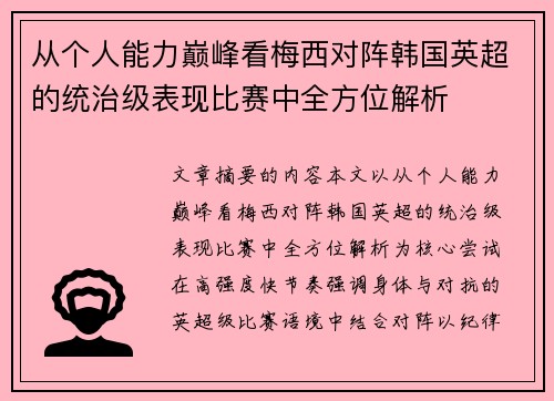 从个人能力巅峰看梅西对阵韩国英超的统治级表现比赛中全方位解析