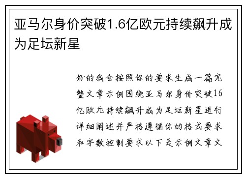 亚马尔身价突破1.6亿欧元持续飙升成为足坛新星
