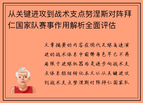 从关键进攻到战术支点努涅斯对阵拜仁国家队赛事作用解析全面评估