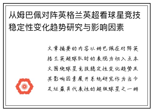 从姆巴佩对阵英格兰英超看球星竞技稳定性变化趋势研究与影响因素 从姆巴佩对阵英格兰英超看球星竞技稳定性变化趋势研究与影响因素