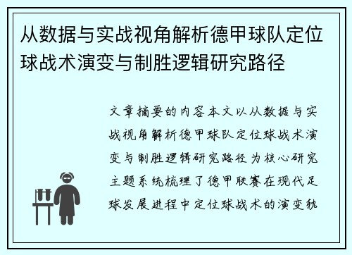 从数据与实战视角解析德甲球队定位球战术演变与制胜逻辑研究路径