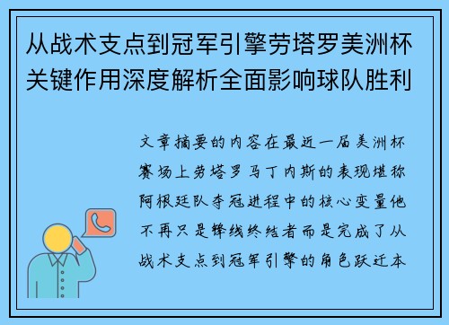 从战术支点到冠军引擎劳塔罗美洲杯关键作用深度解析全面影响球队胜利