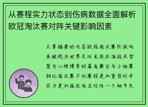 从赛程实力状态到伤病数据全面解析欧冠淘汰赛对阵关键影响因素