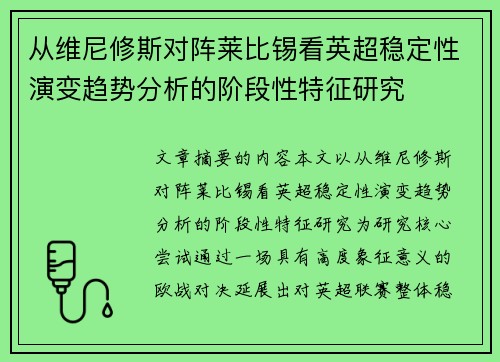 从维尼修斯对阵莱比锡看英超稳定性演变趋势分析的阶段性特征研究