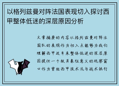 以格列兹曼对阵法国表现切入探讨西甲整体低迷的深层原因分析 以格列兹曼对阵法国表现切入探讨西甲整体低迷的深层原因分析