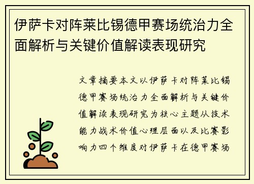 伊萨卡对阵莱比锡德甲赛场统治力全面解析与关键价值解读表现研究 伊萨卡对阵莱比锡德甲赛场统治力全面解析与关键价值解读表现研究