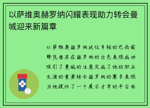 以萨维奥赫罗纳闪耀表现助力转会曼城迎来新篇章