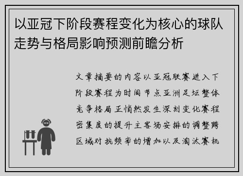 以亚冠下阶段赛程变化为核心的球队走势与格局影响预测前瞻分析