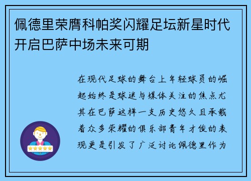 佩德里荣膺科帕奖闪耀足坛新星时代开启巴萨中场未来可期 佩德里荣膺科帕奖闪耀足坛新星时代开启巴萨中场未来可期