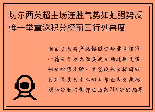 切尔西英超主场连胜气势如虹强势反弹一举重返积分榜前四行列再度