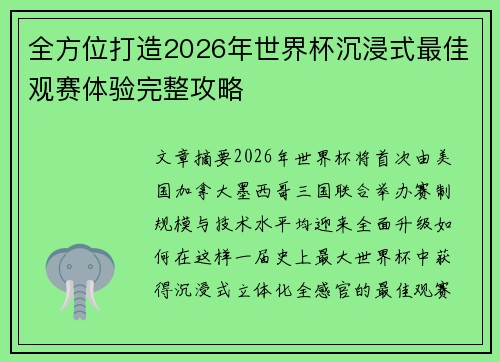 全方位打造2026年世界杯沉浸式最佳观赛体验完整攻略 全方位打造2026年世界杯沉浸式最佳观赛体验完整攻略