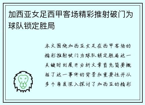 加西亚女足西甲客场精彩推射破门为球队锁定胜局