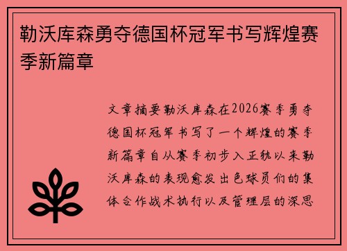 勒沃库森勇夺德国杯冠军书写辉煌赛季新篇章 勒沃库森勇夺德国杯冠军书写辉煌赛季新篇章