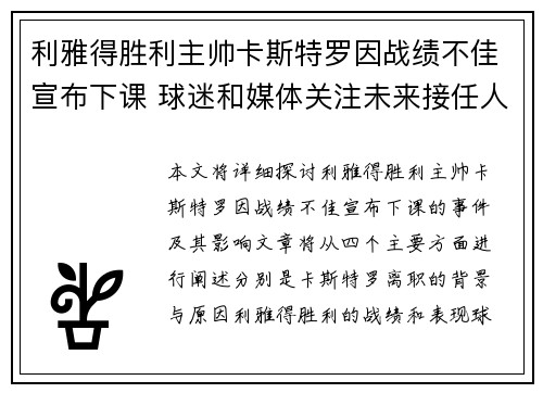 利雅得胜利主帅卡斯特罗因战绩不佳宣布下课 球迷和媒体关注未来接任人选 利雅得胜利主帅卡斯特罗因战绩不佳宣布下课 球迷和媒体关注未来接任人选