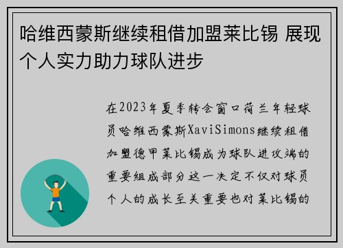 哈维西蒙斯继续租借加盟莱比锡 展现个人实力助力球队进步 哈维西蒙斯继续租借加盟莱比锡 展现个人实力助力球队进步