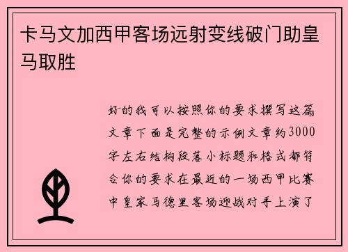 卡马文加西甲客场远射变线破门助皇马取胜 卡马文加西甲客场远射变线破门助皇马取胜