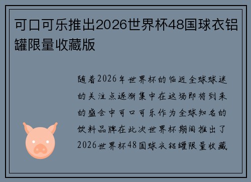 可口可乐推出2026世界杯48国球衣铝罐限量收藏版 可口可乐推出2026世界杯48国球衣铝罐限量收藏版