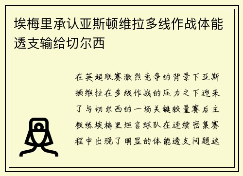 埃梅里承认亚斯顿维拉多线作战体能透支输给切尔西 埃梅里承认亚斯顿维拉多线作战体能透支输给切尔西